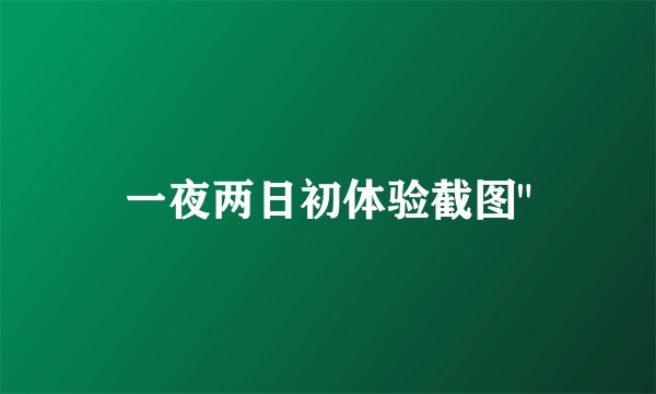 一夜两日初体验截图