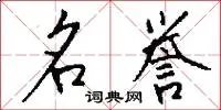 名誉