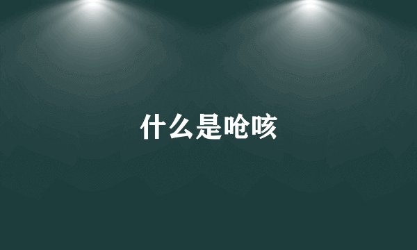 什么是呛咳