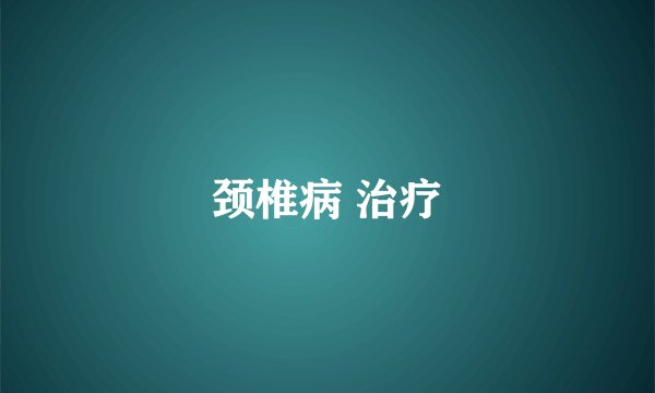 颈椎病 治疗