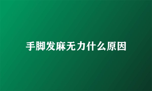 手脚发麻无力什么原因