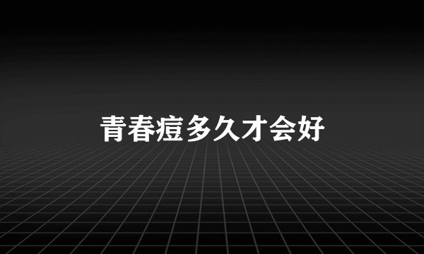 青春痘多久才会好