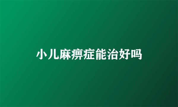 小儿麻痹症能治好吗