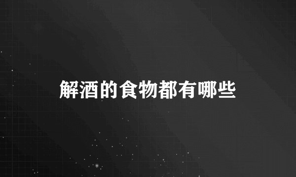 解酒的食物都有哪些