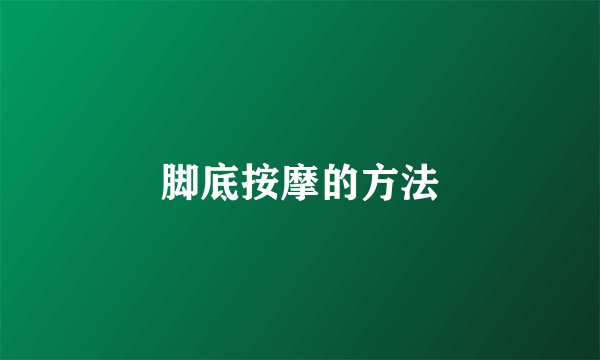 脚底按摩的方法
