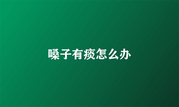 嗓子有痰怎么办