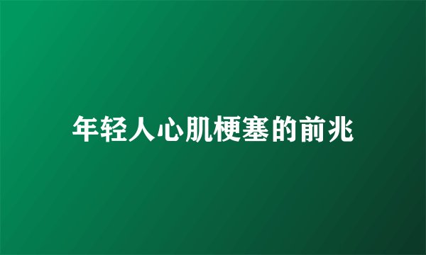 年轻人心肌梗塞的前兆