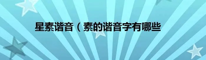 星素谐音（素的谐音字有哪些
