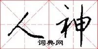 人神