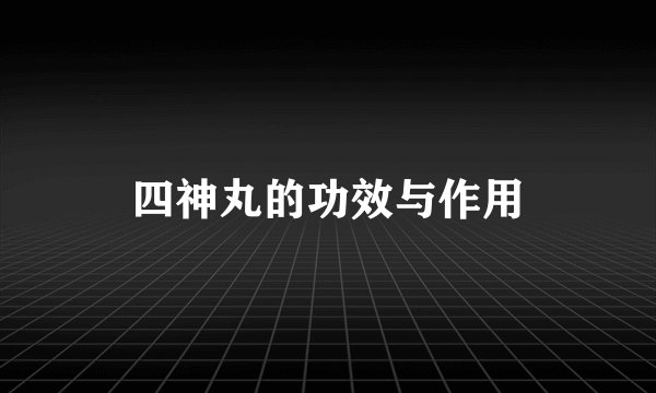 四神丸的功效与作用