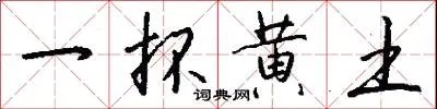 一抔黄土