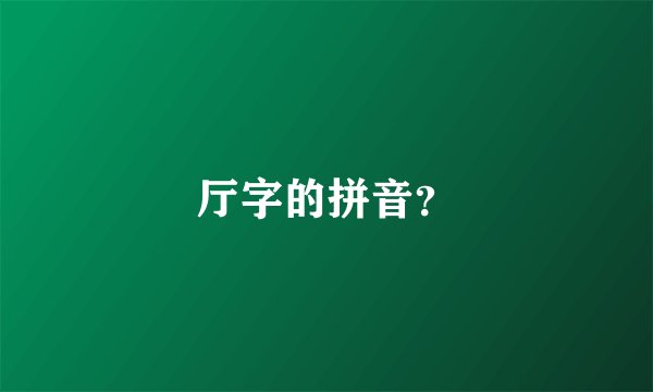 厅字的拼音?