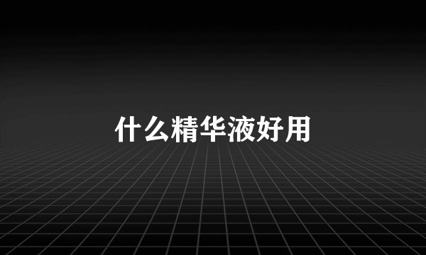 什么精华液好用