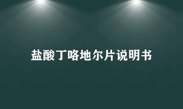 盐酸丁咯地尔片说明书