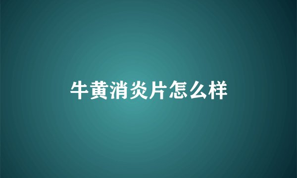 牛黄消炎片怎么样