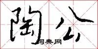 陶公