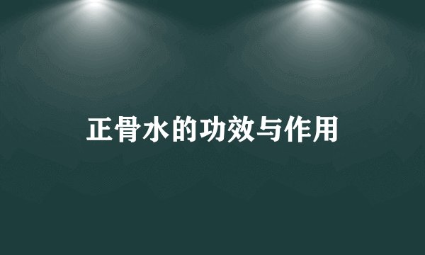 正骨水的功效与作用