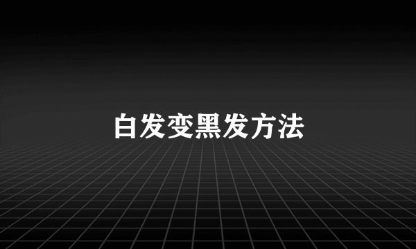 白发变黑发方法