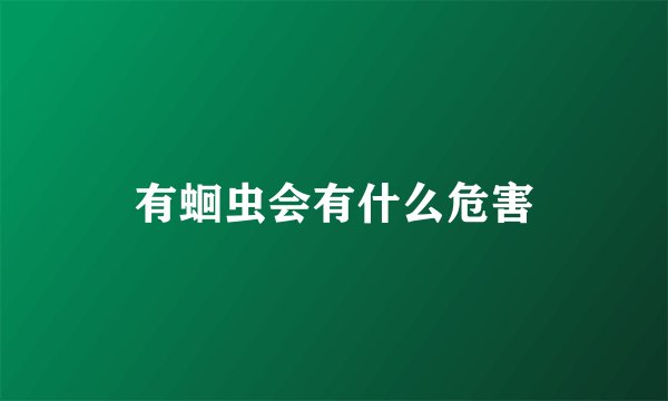 有蛔虫会有什么危害