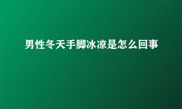 男性冬天手脚冰凉是怎么回事