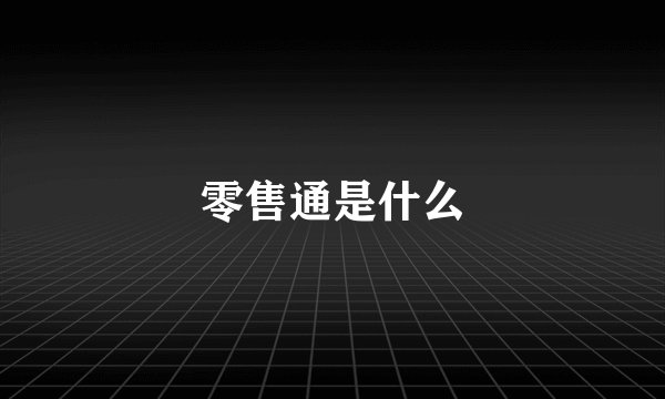 零售通是什么