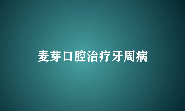 麦芽口腔治疗牙周病