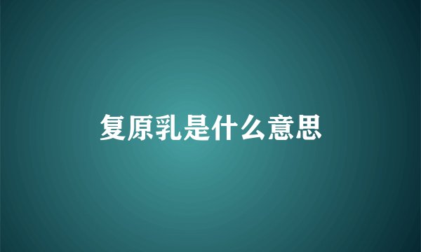 复原乳是什么意思