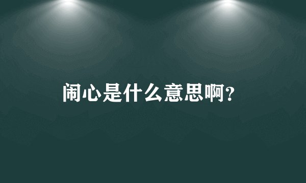 闹心是什么意思啊？