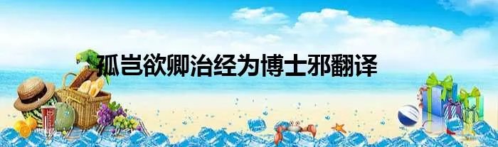 孤岂欲卿治经为博士邪翻译