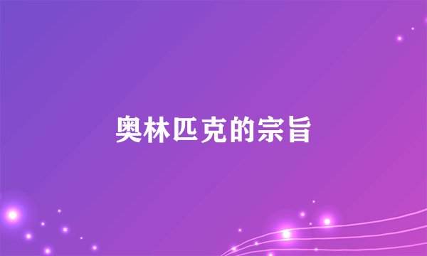 奥林匹克的宗旨