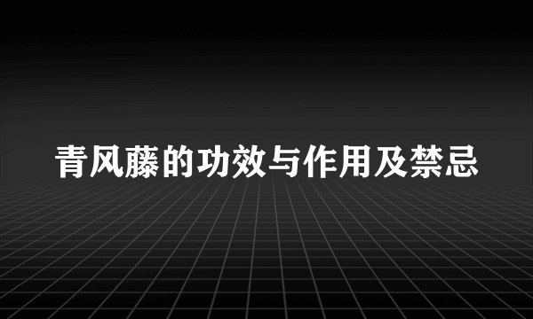 青风藤的功效与作用及禁忌