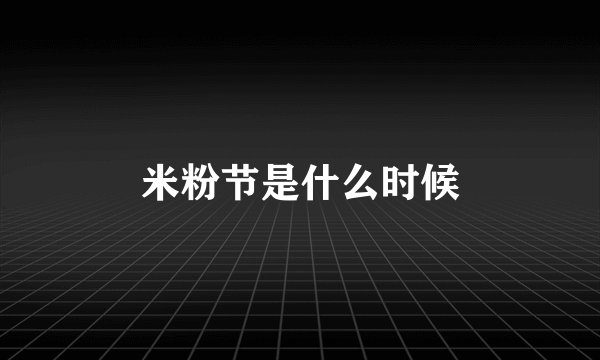 米粉节是什么时候
