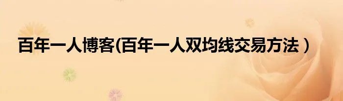 百年一人博客(百年一人双均线交易方法)