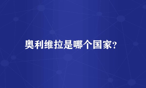 奥利维拉是哪个国家？
