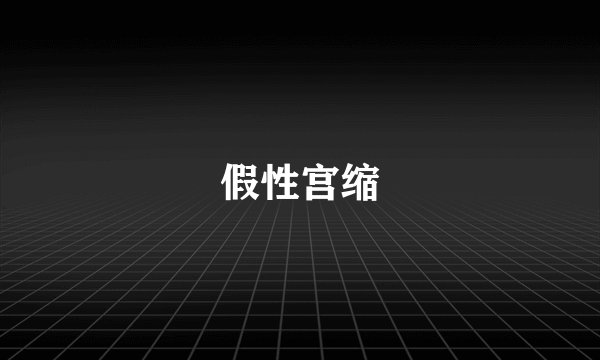 假性宫缩