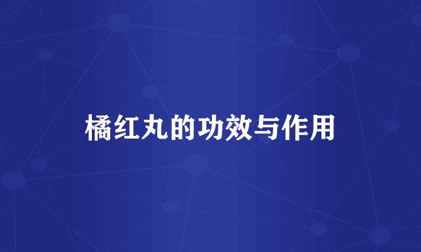 橘红丸的功效与作用