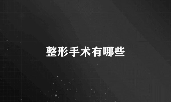 整形手术有哪些