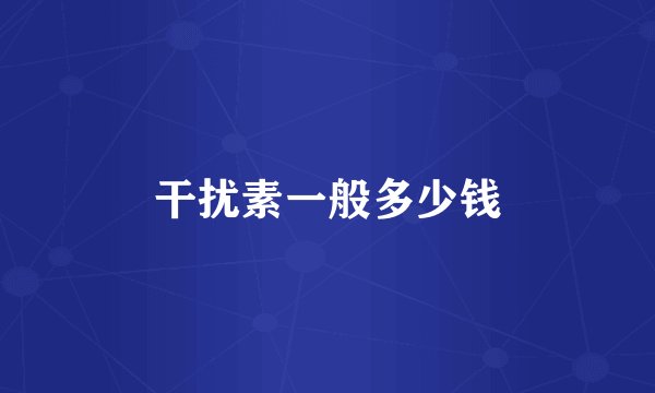 干扰素一般多少钱