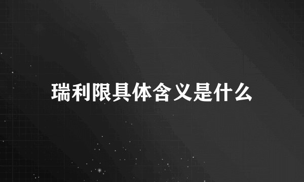 瑞利限具体含义是什么