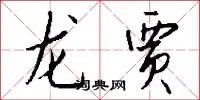 龙贾