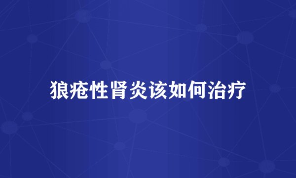 狼疮性肾炎该如何治疗