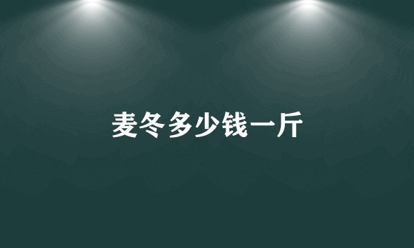 麦冬多少钱一斤
