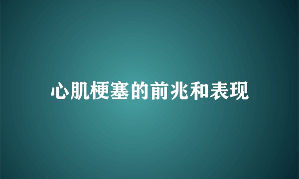 心肌梗塞的前兆和表现