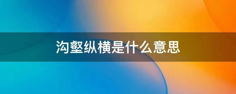 沟壑纵横是什么意思