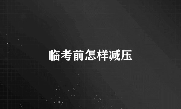 临考前怎样减压