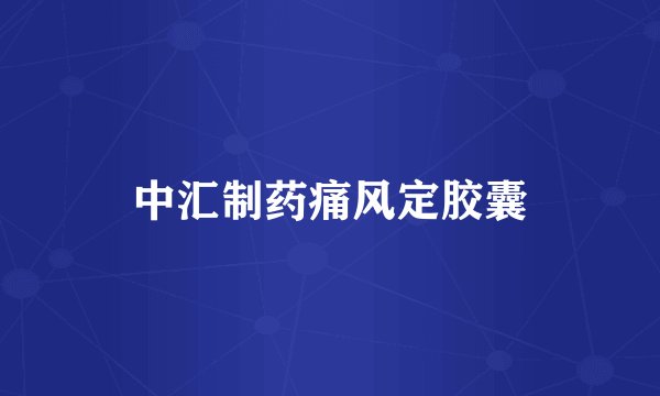 中汇制药痛风定胶囊