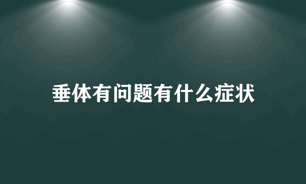 垂体有问题有什么症状