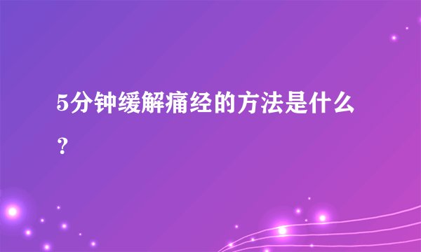 5分钟缓解痛经的方法是什么？