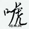 唬组词_唬字怎么组词_唬组词有哪些_带唬字的词语