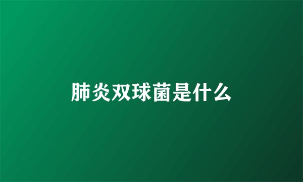 肺炎双球菌是什么